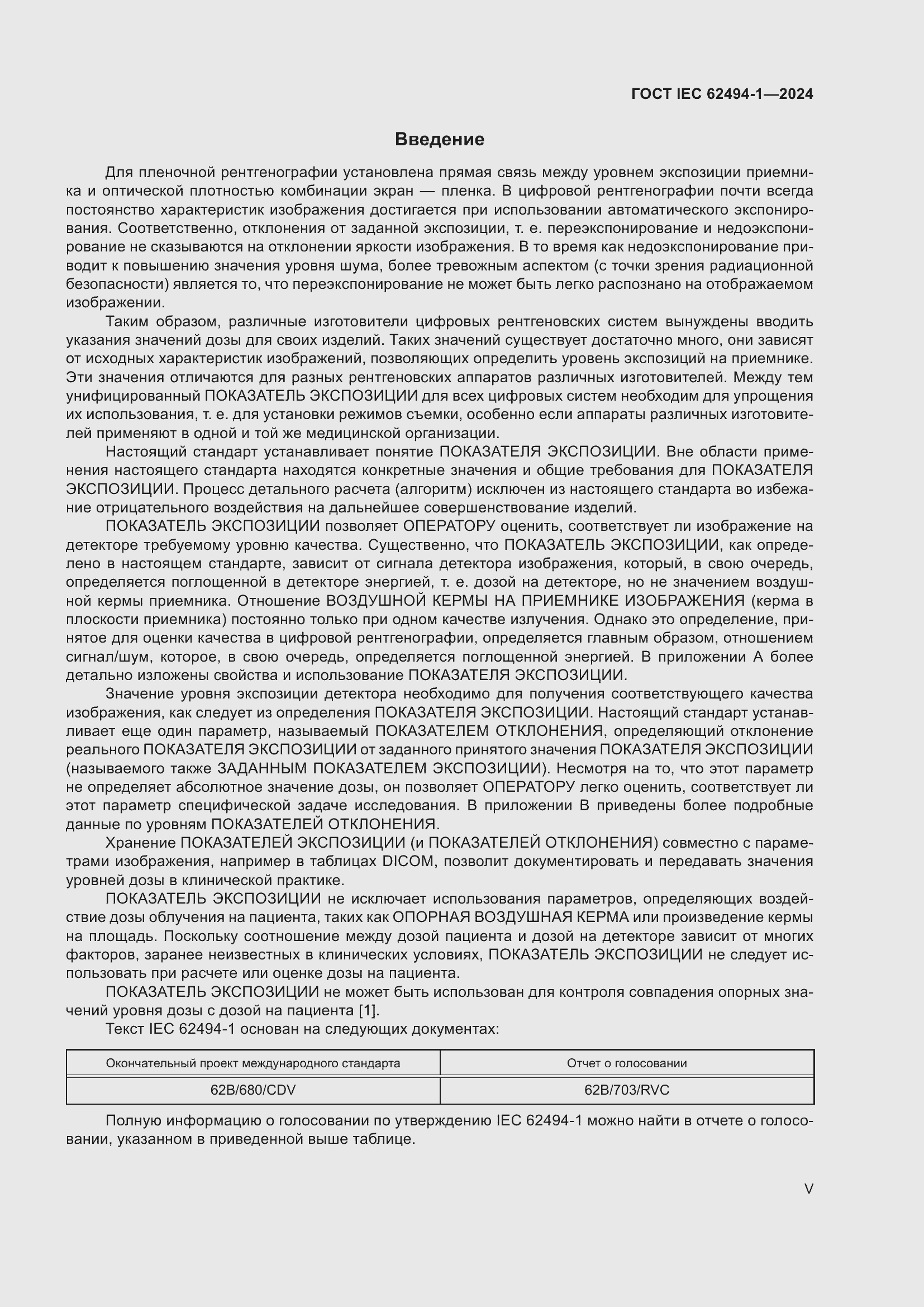 Страница 5 ГОСТ IEC 62494-1-2024