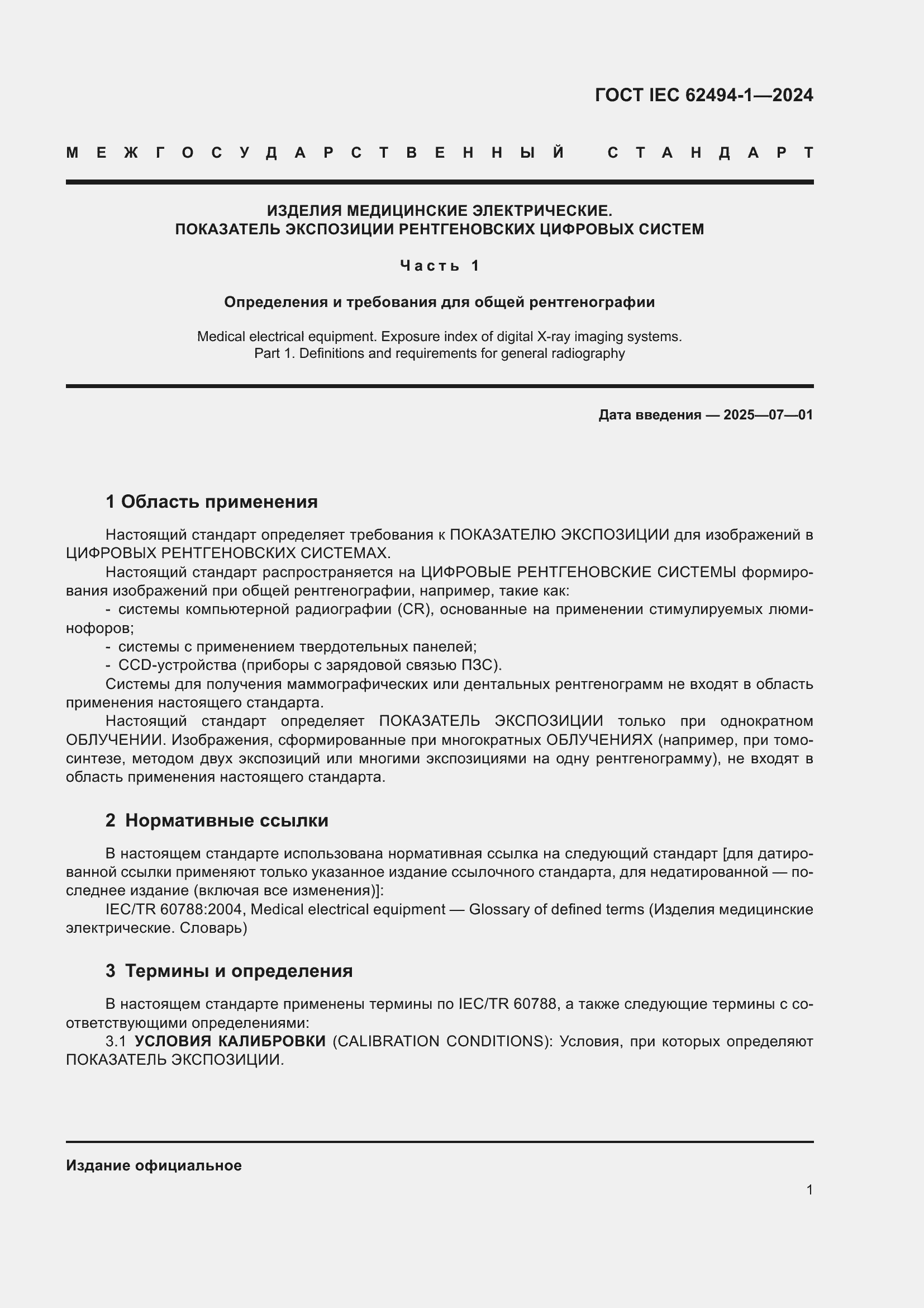 Страница 7 ГОСТ IEC 62494-1-2024