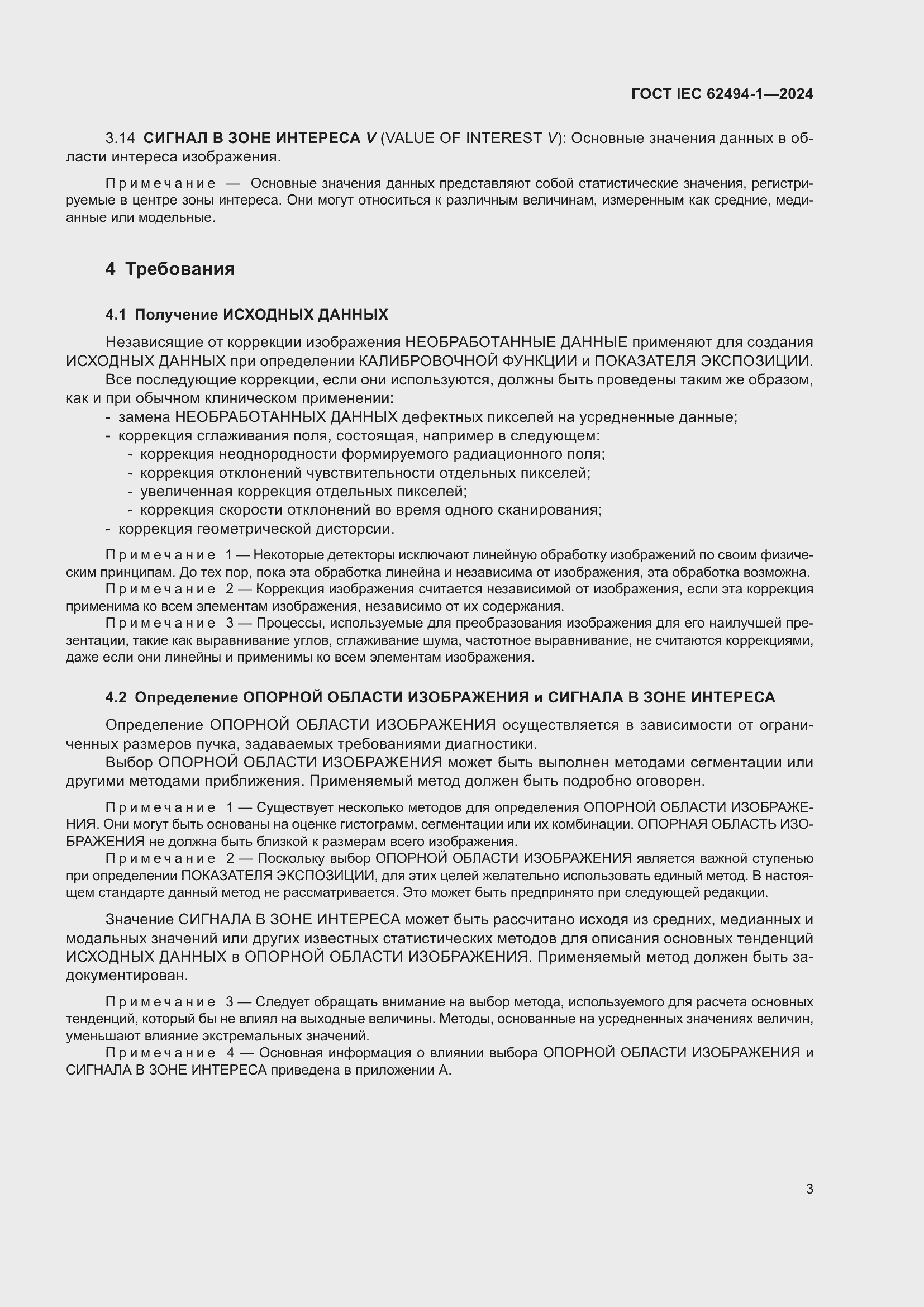 Страница 9 ГОСТ IEC 62494-1-2024