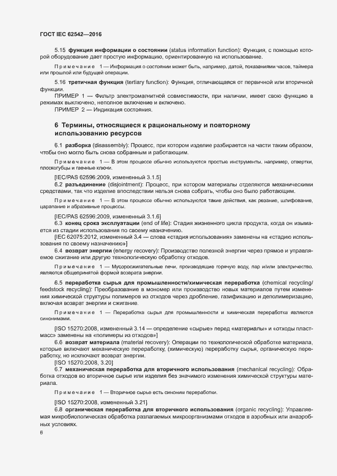 Страница 10 ГОСТ IEC 62542-2016