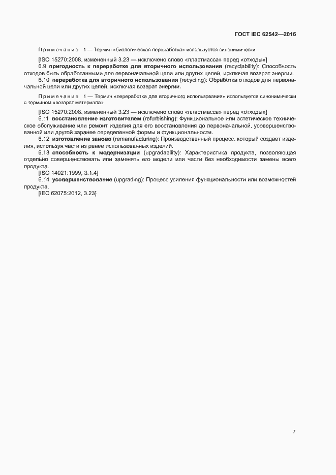 Страница 11 ГОСТ IEC 62542-2016