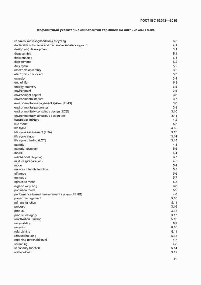 Страница 15 ГОСТ IEC 62542-2016