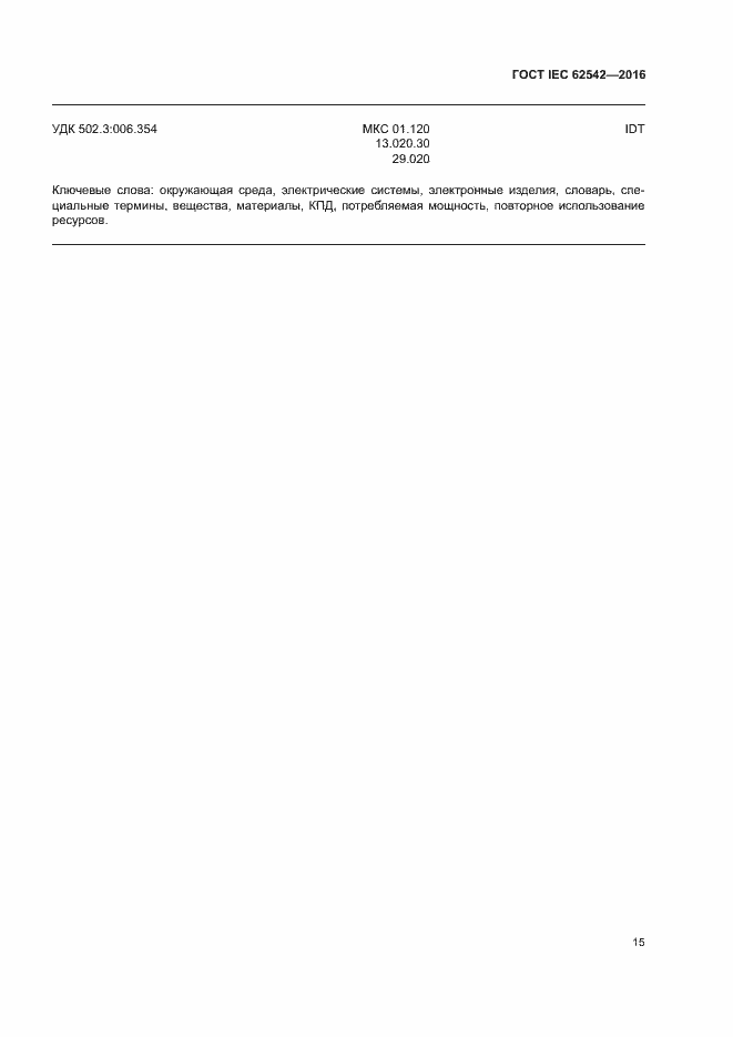Страница 19 ГОСТ IEC 62542-2016
