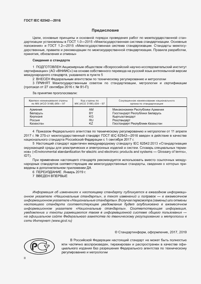 Страница 2 ГОСТ IEC 62542-2016