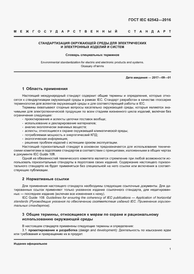 Страница 5 ГОСТ IEC 62542-2016