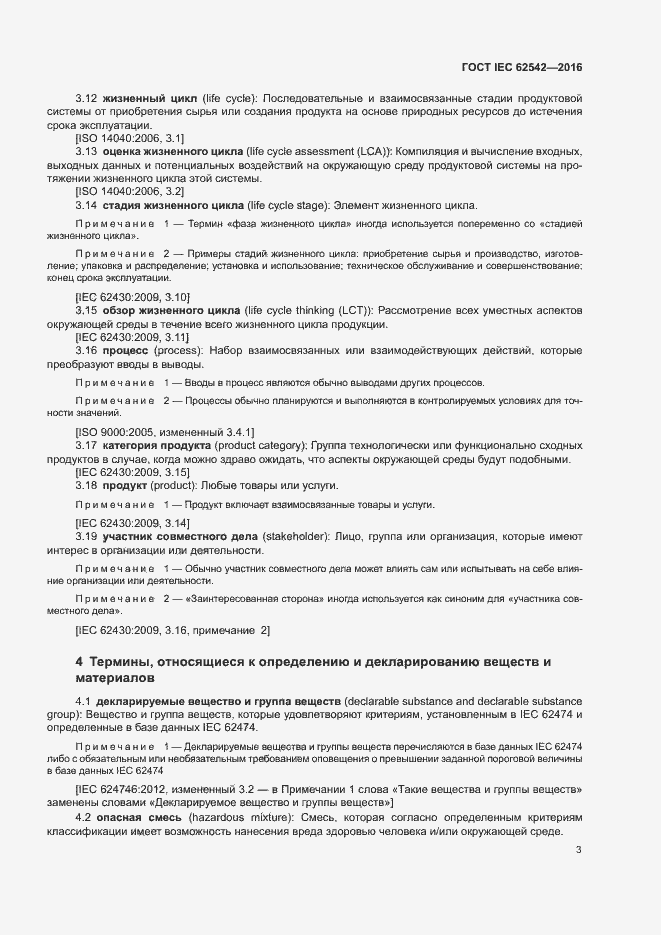 Страница 7 ГОСТ IEC 62542-2016