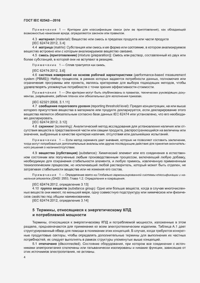 Страница 8 ГОСТ IEC 62542-2016
