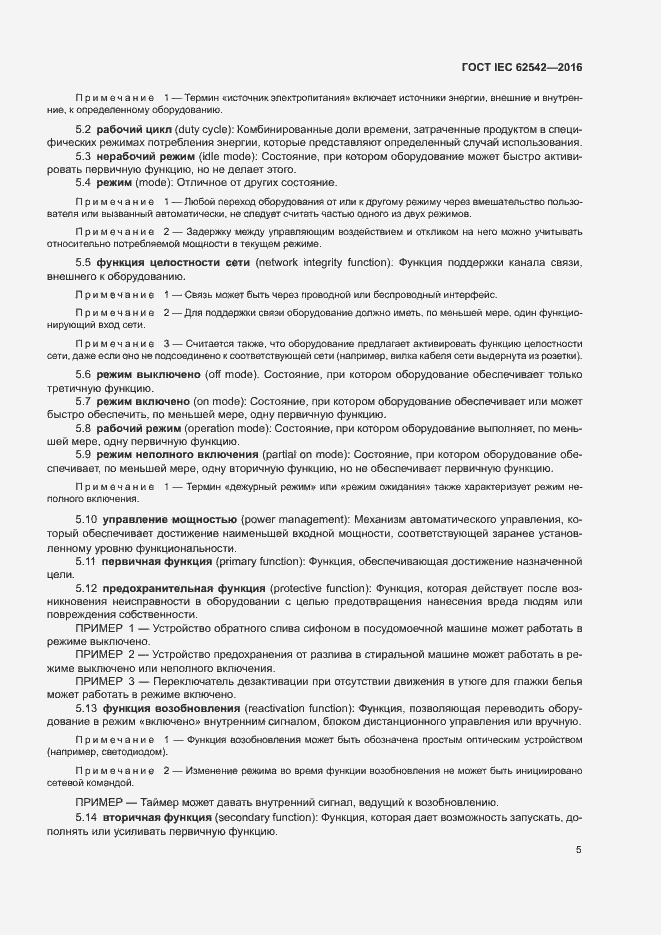 Страница 9 ГОСТ IEC 62542-2016