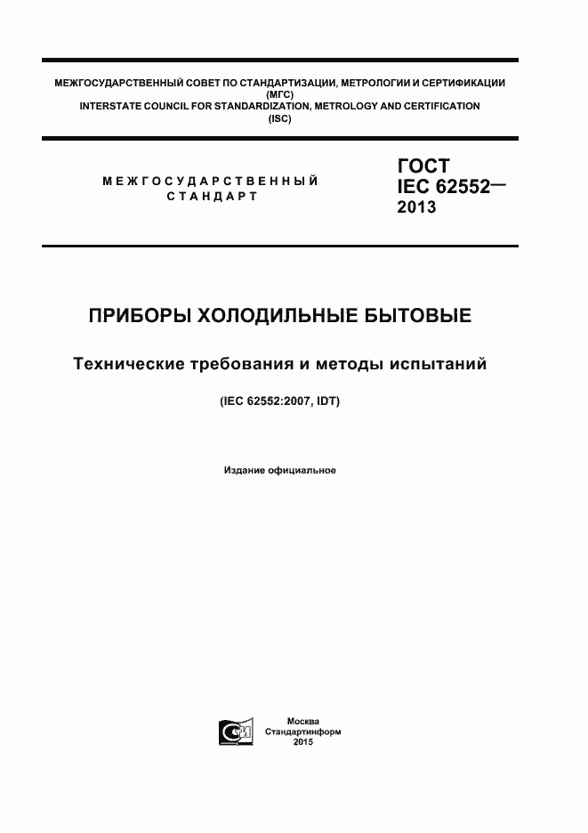 Страница 1 ГОСТ IEC 62552-2013