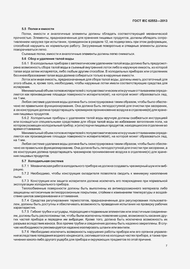 Страница 11 ГОСТ IEC 62552-2013