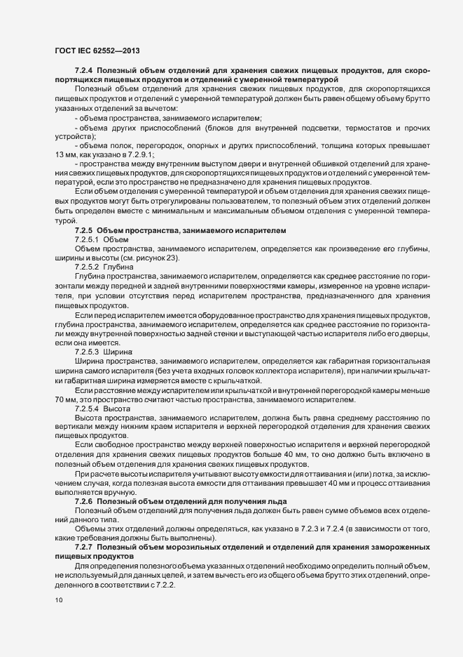 Страница 14 ГОСТ IEC 62552-2013