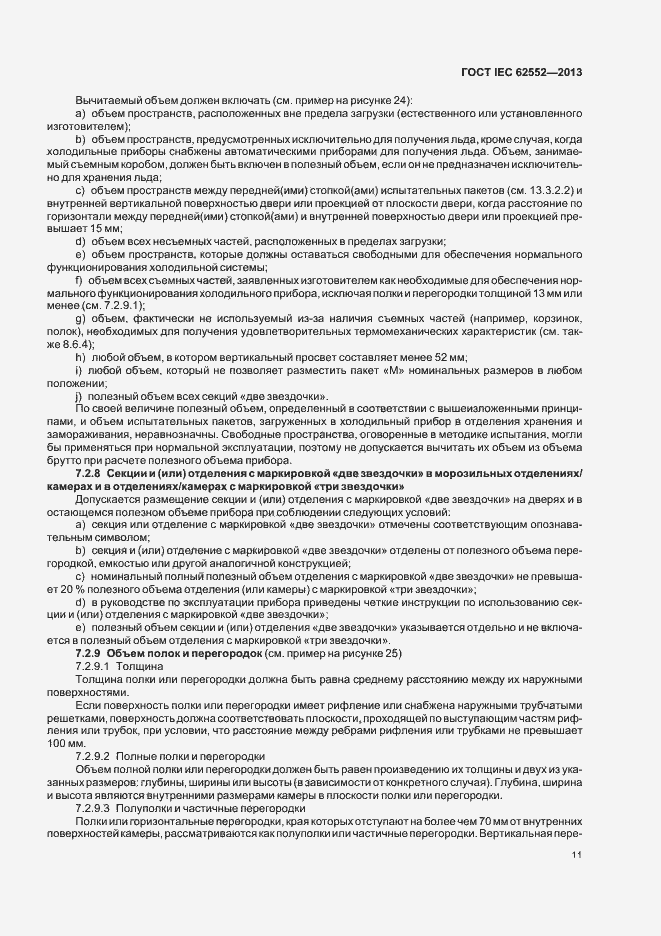 Страница 15 ГОСТ IEC 62552-2013