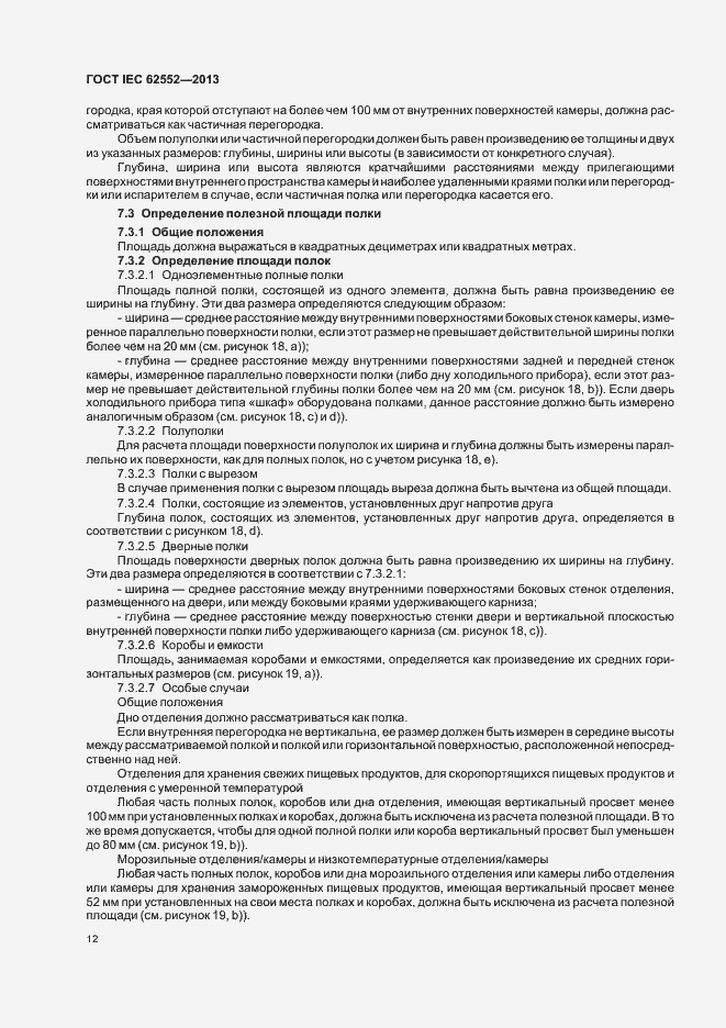 Страница 16 ГОСТ IEC 62552-2013