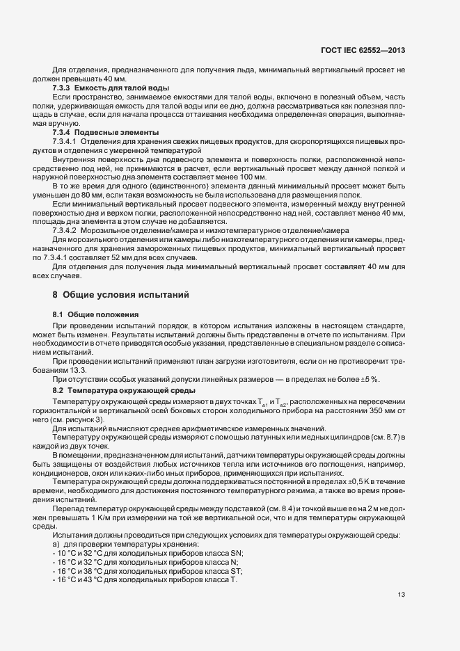 Страница 17 ГОСТ IEC 62552-2013