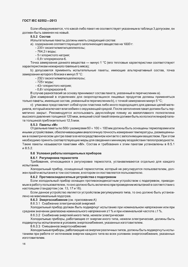 Страница 20 ГОСТ IEC 62552-2013