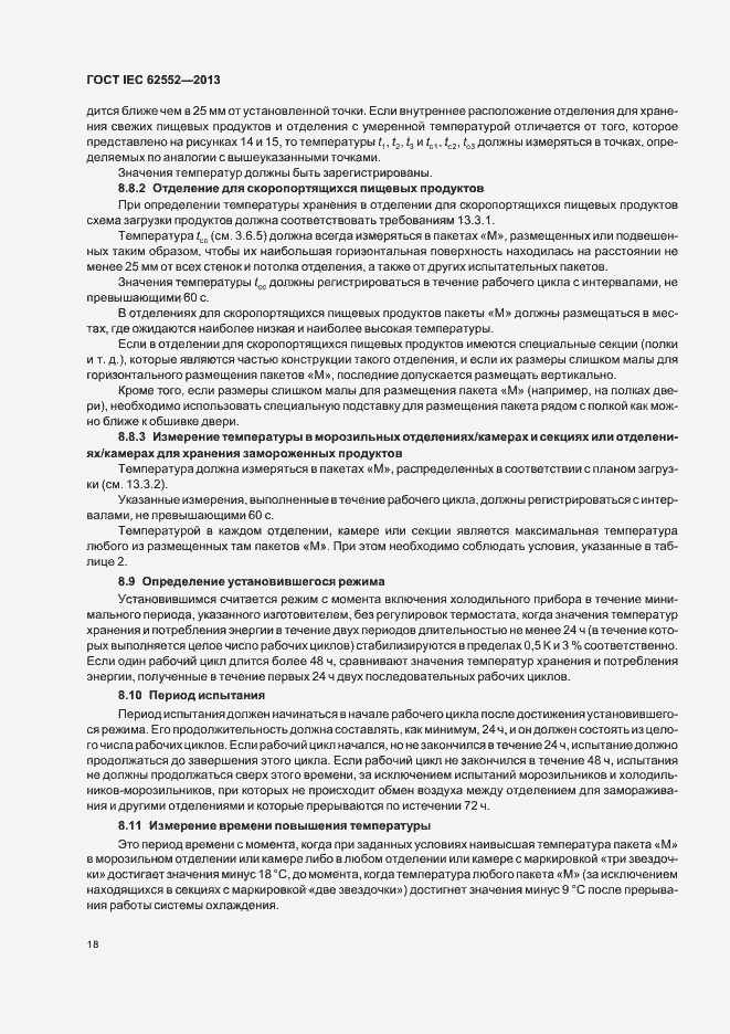 Страница 22 ГОСТ IEC 62552-2013