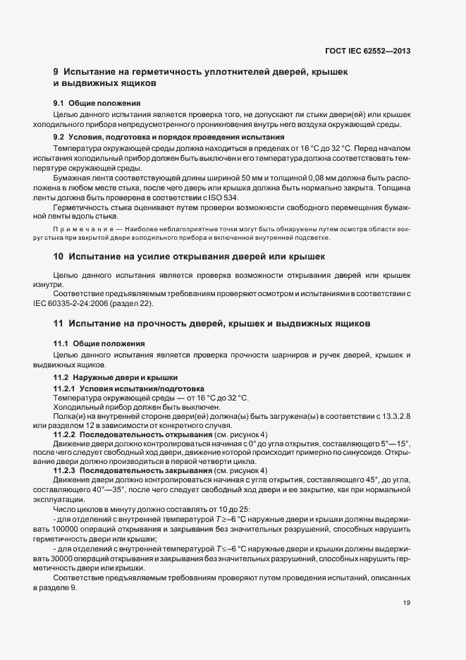 Страница 23 ГОСТ IEC 62552-2013