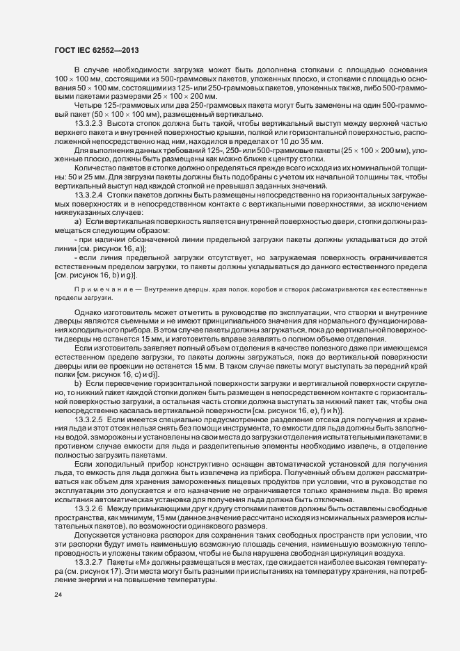 Страница 28 ГОСТ IEC 62552-2013