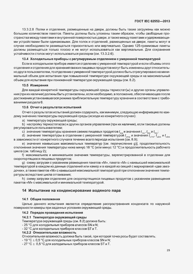 Страница 29 ГОСТ IEC 62552-2013