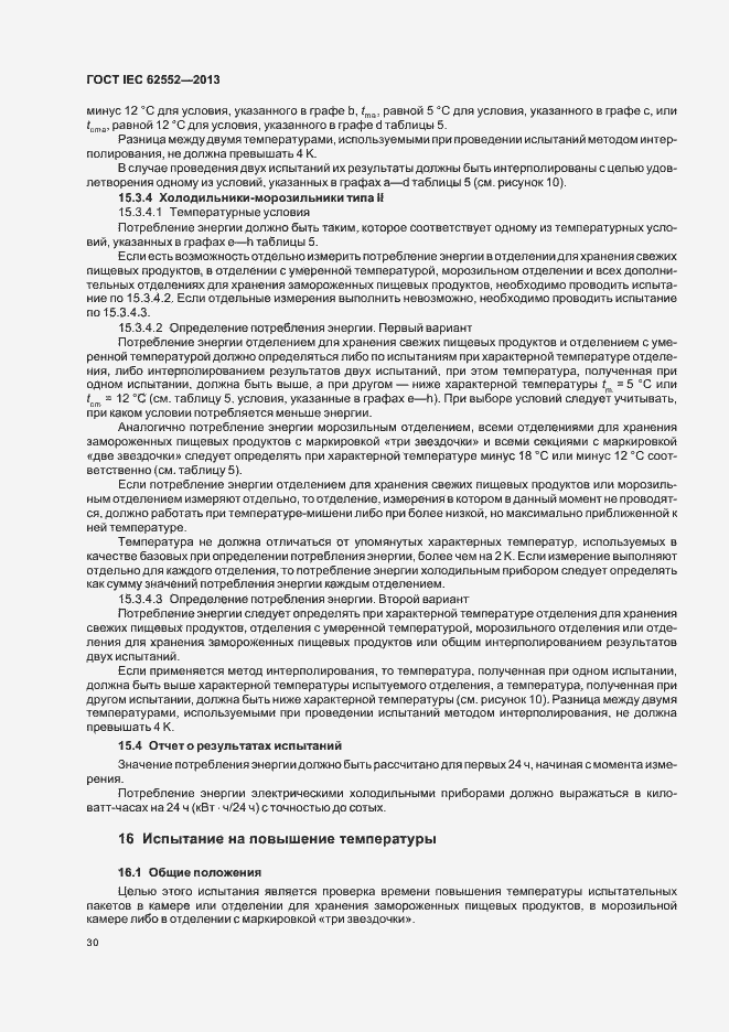 Страница 34 ГОСТ IEC 62552-2013