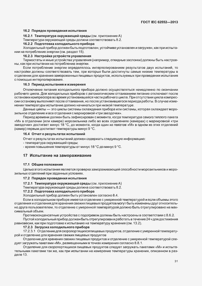 Страница 35 ГОСТ IEC 62552-2013