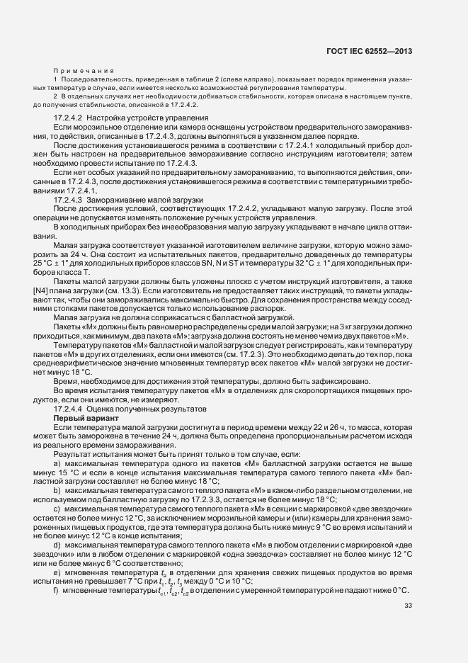 Страница 37 ГОСТ IEC 62552-2013