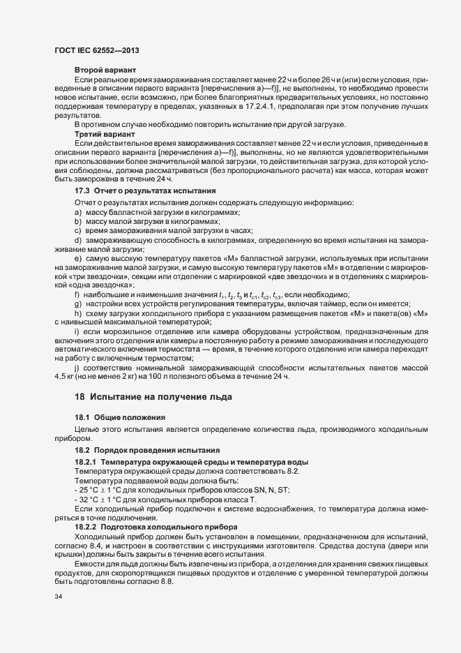 Страница 38 ГОСТ IEC 62552-2013