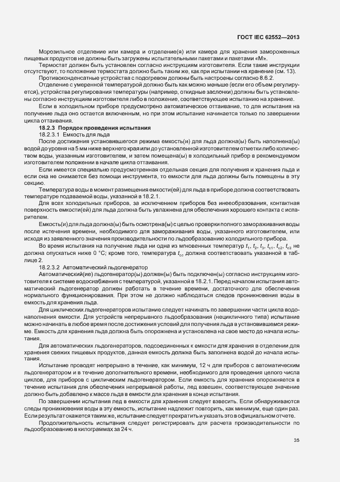 Страница 39 ГОСТ IEC 62552-2013