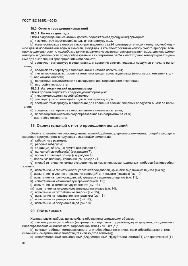 Страница 40 ГОСТ IEC 62552-2013