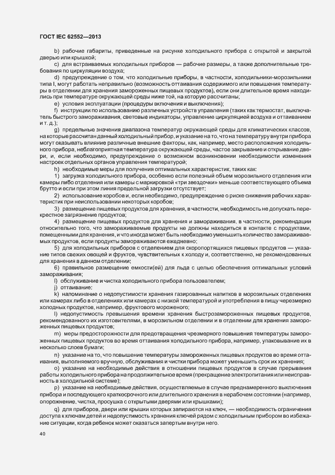 Страница 44 ГОСТ IEC 62552-2013