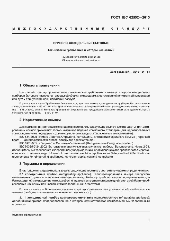Страница 5 ГОСТ IEC 62552-2013
