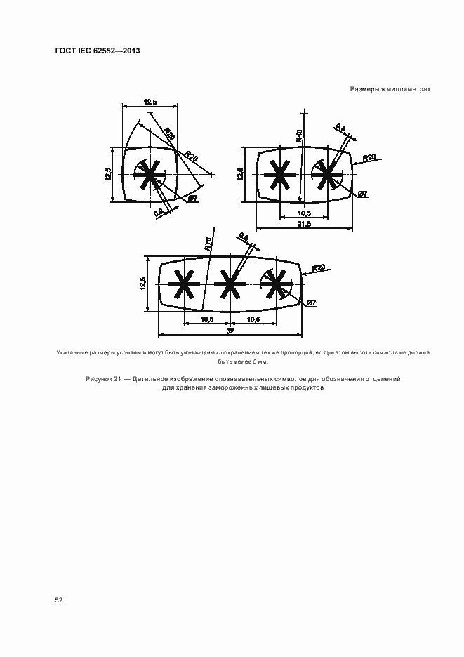 Страница 56 ГОСТ IEC 62552-2013