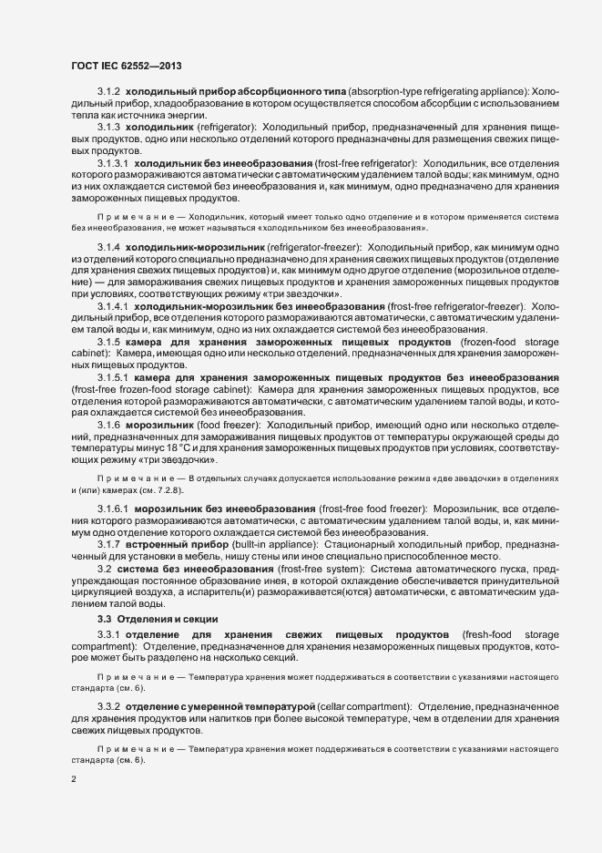 Страница 6 ГОСТ IEC 62552-2013