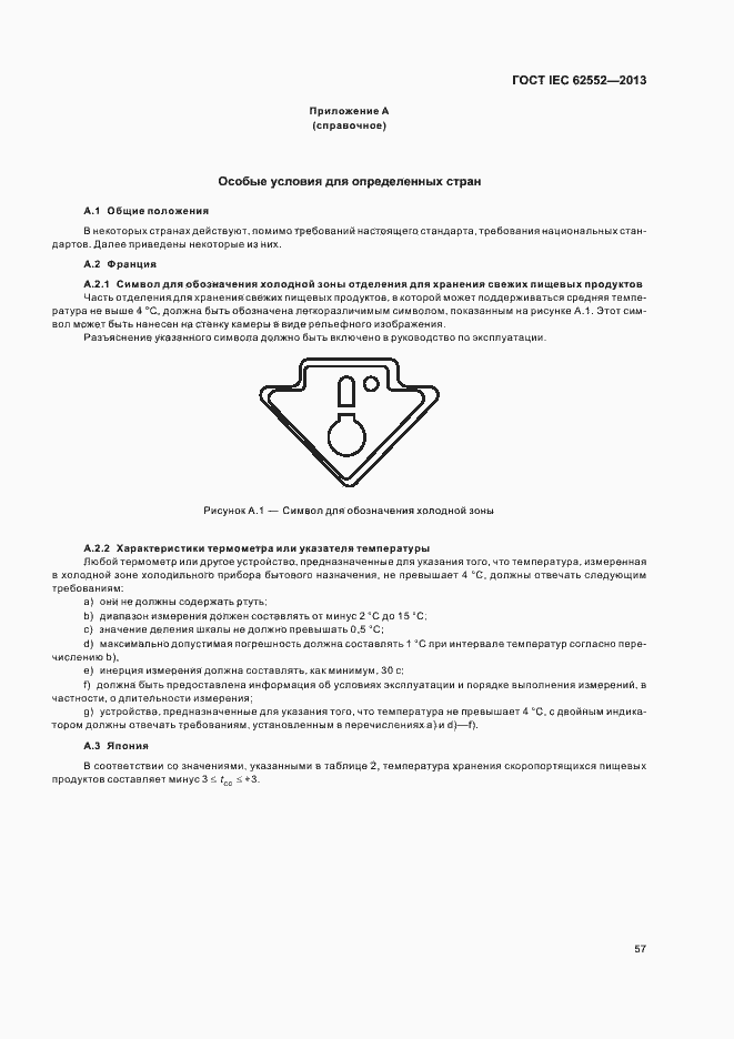 Страница 61 ГОСТ IEC 62552-2013