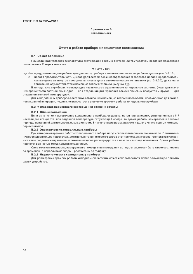 Страница 62 ГОСТ IEC 62552-2013