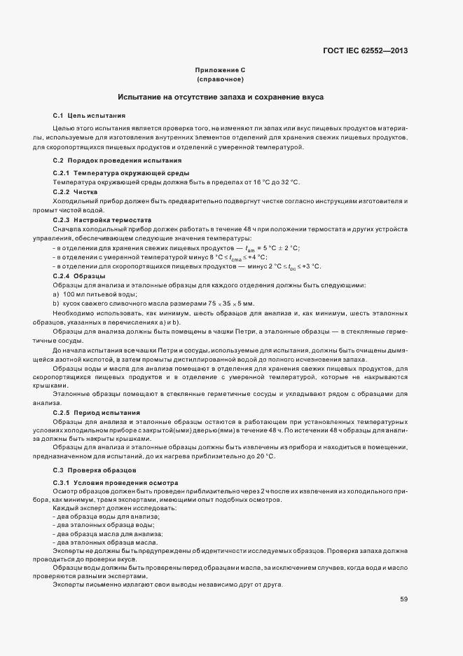 Страница 63 ГОСТ IEC 62552-2013