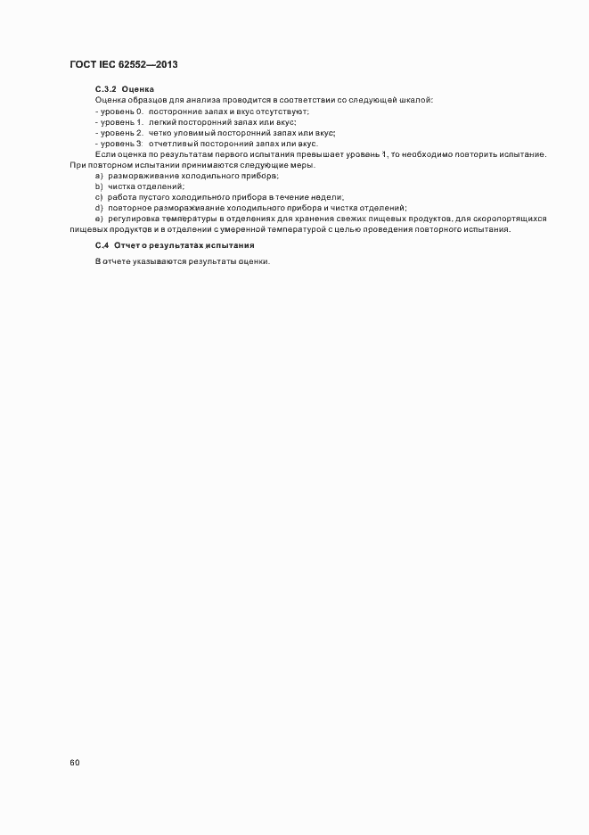 Страница 64 ГОСТ IEC 62552-2013