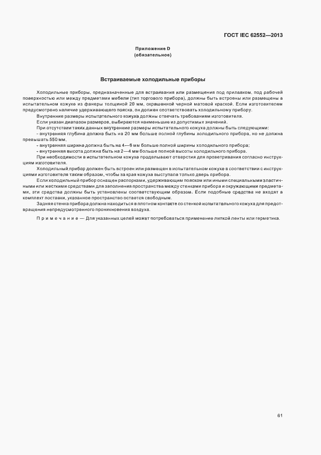 Страница 65 ГОСТ IEC 62552-2013