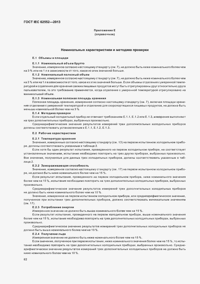 Страница 66 ГОСТ IEC 62552-2013
