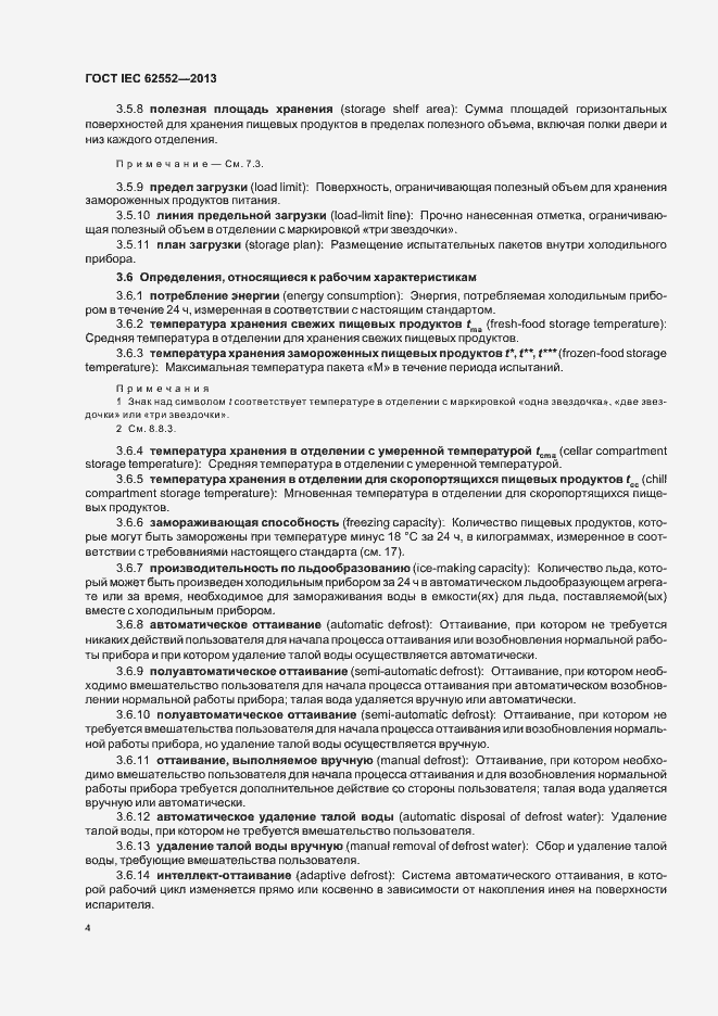 Страница 8 ГОСТ IEC 62552-2013