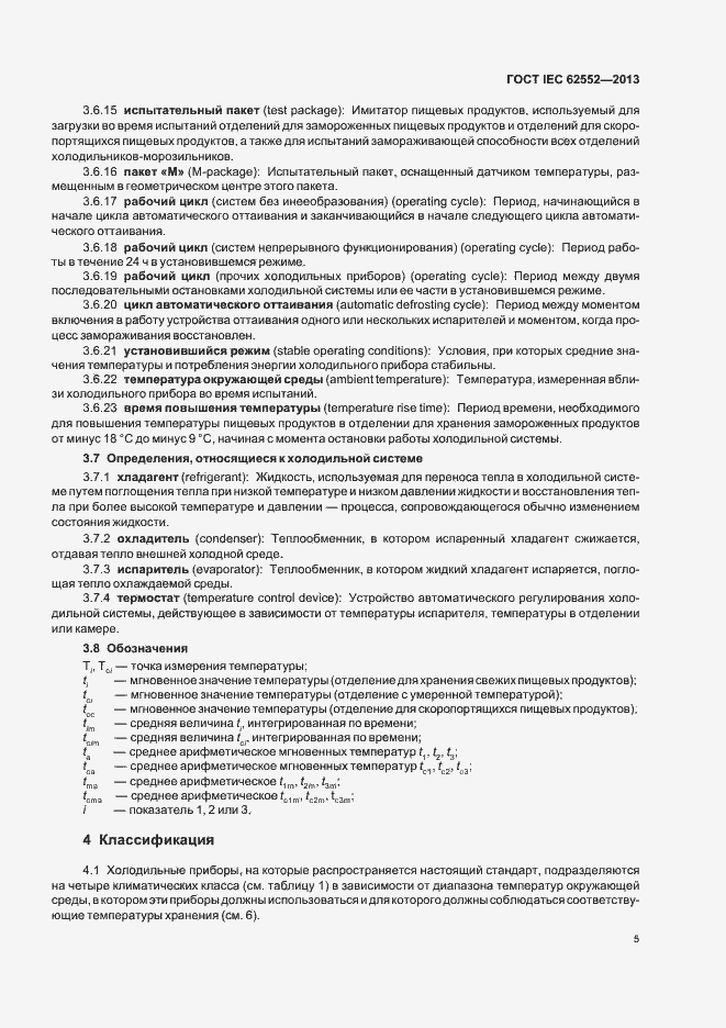 Страница 9 ГОСТ IEC 62552-2013