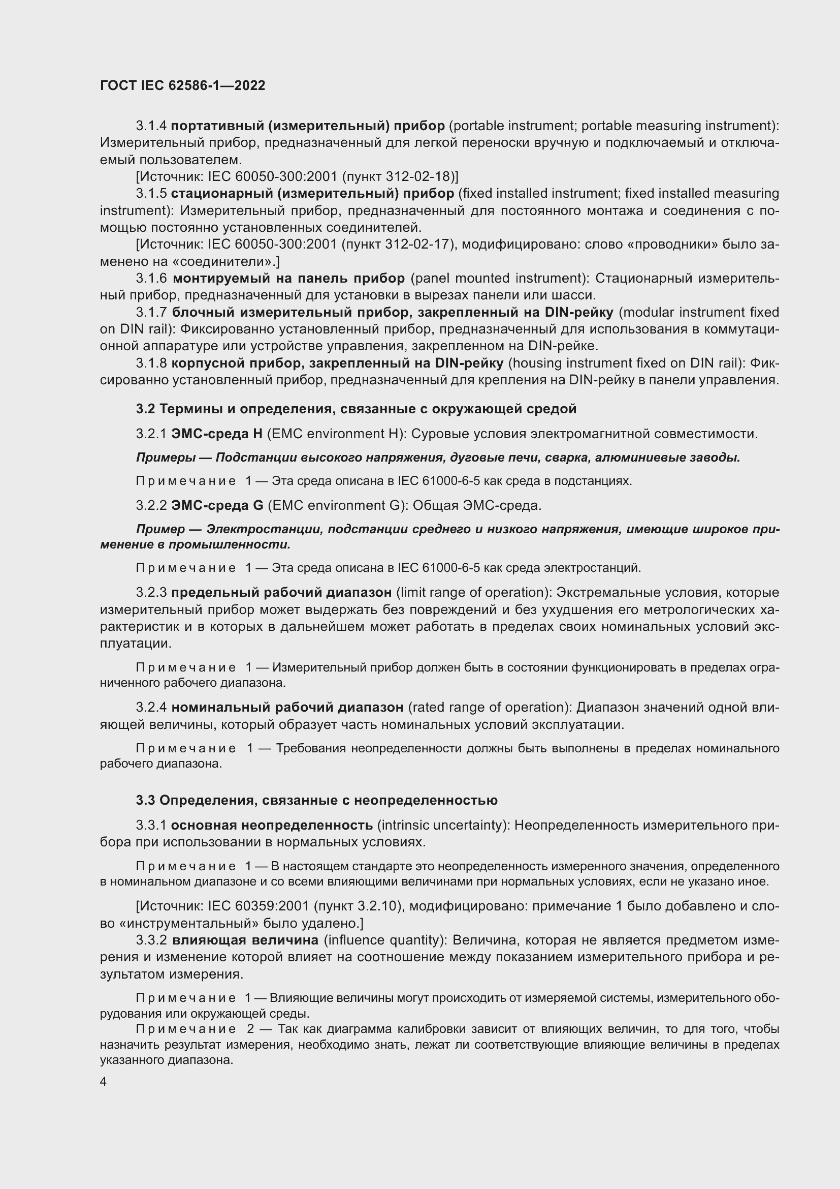 Страница 10 ГОСТ IEC 62586-1-2022