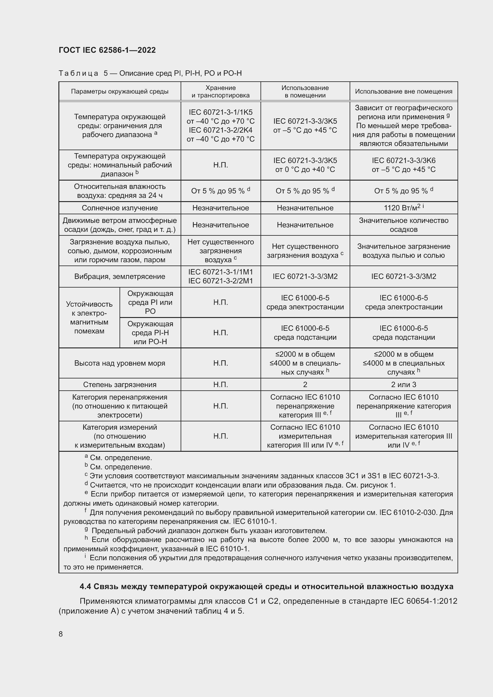 Страница 14 ГОСТ IEC 62586-1-2022