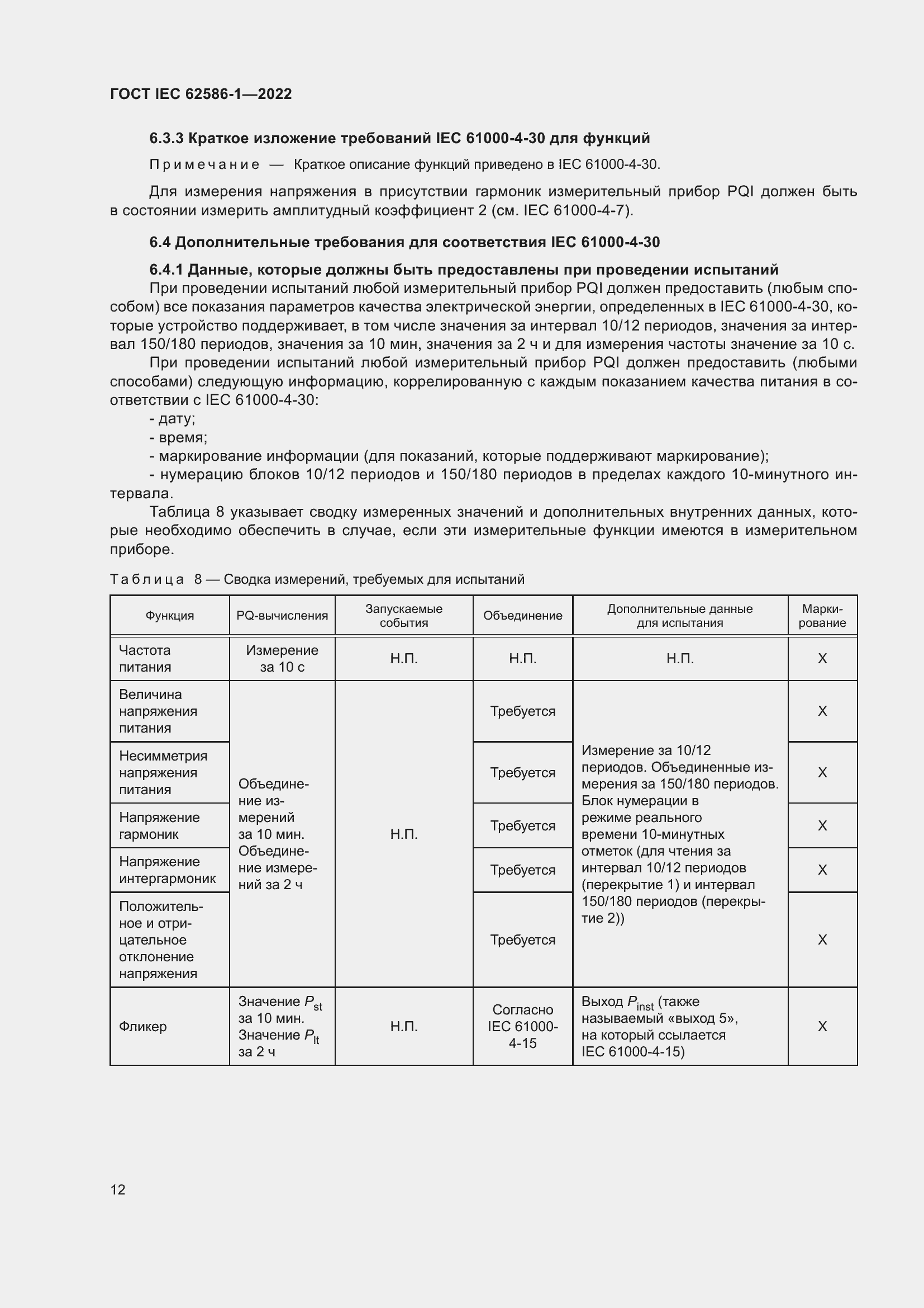 Страница 18 ГОСТ IEC 62586-1-2022