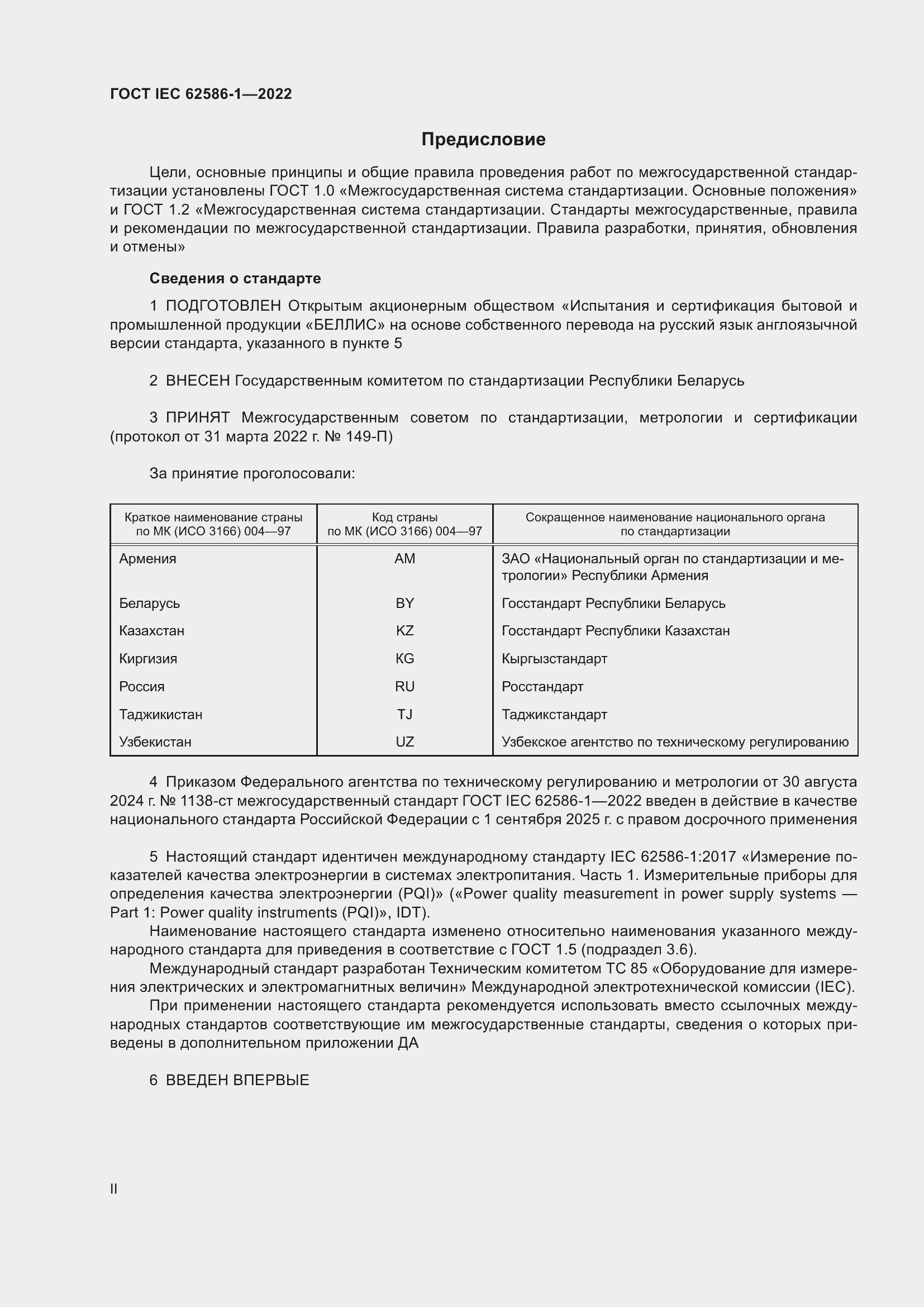 Страница 2 ГОСТ IEC 62586-1-2022