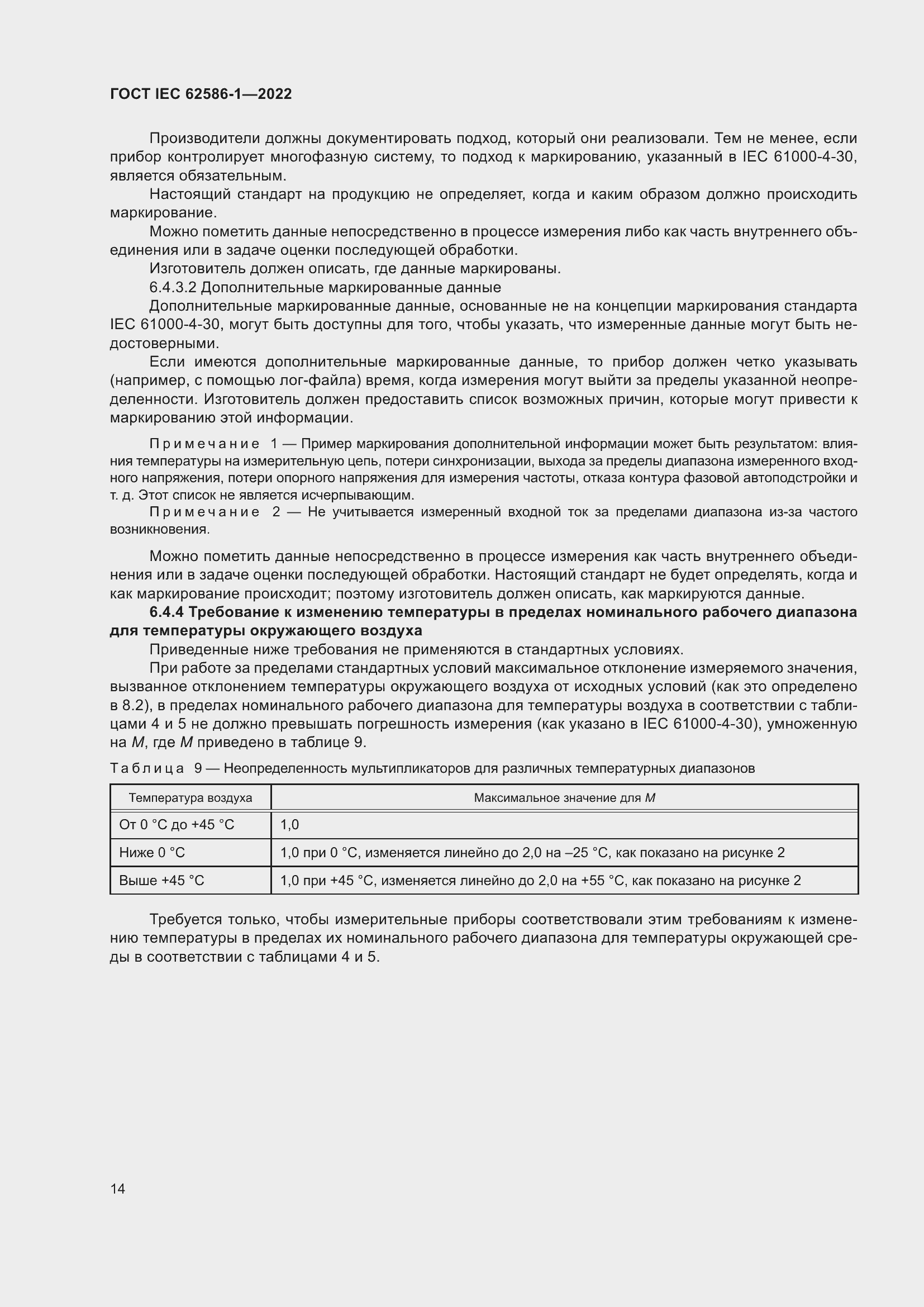 Страница 20 ГОСТ IEC 62586-1-2022