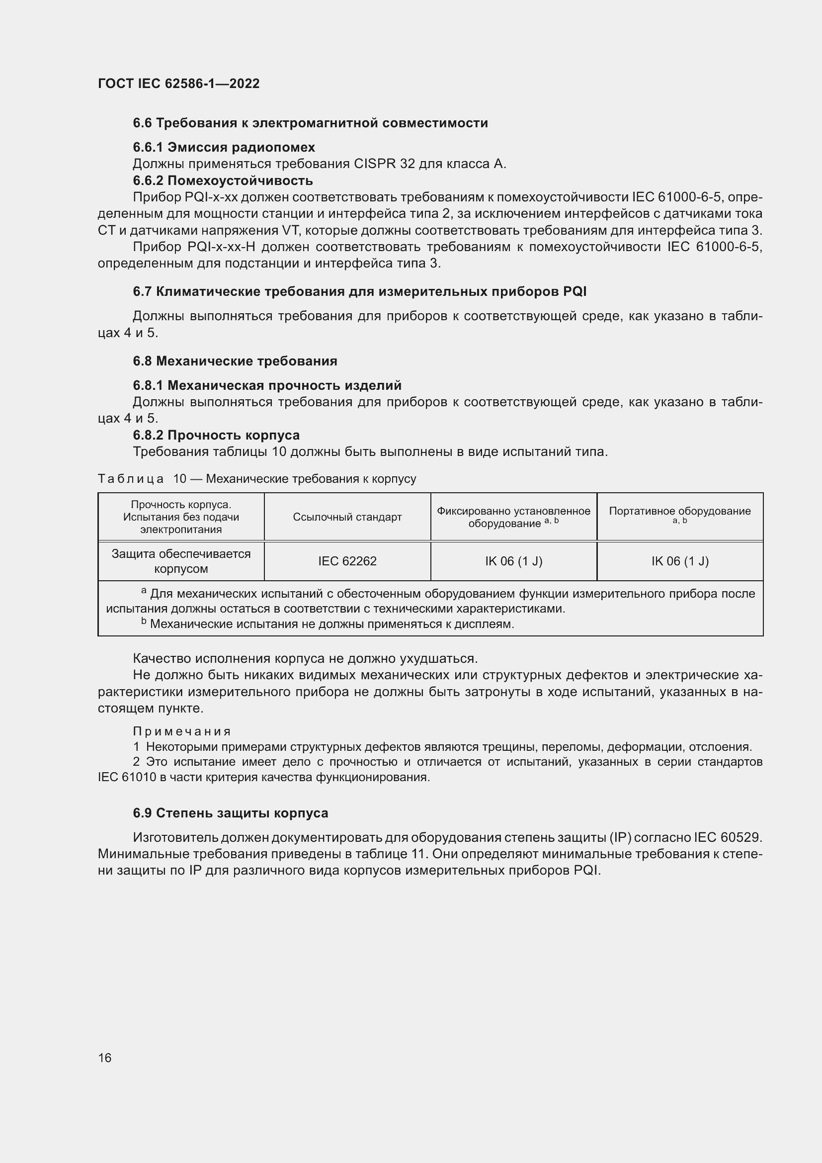 Страница 22 ГОСТ IEC 62586-1-2022