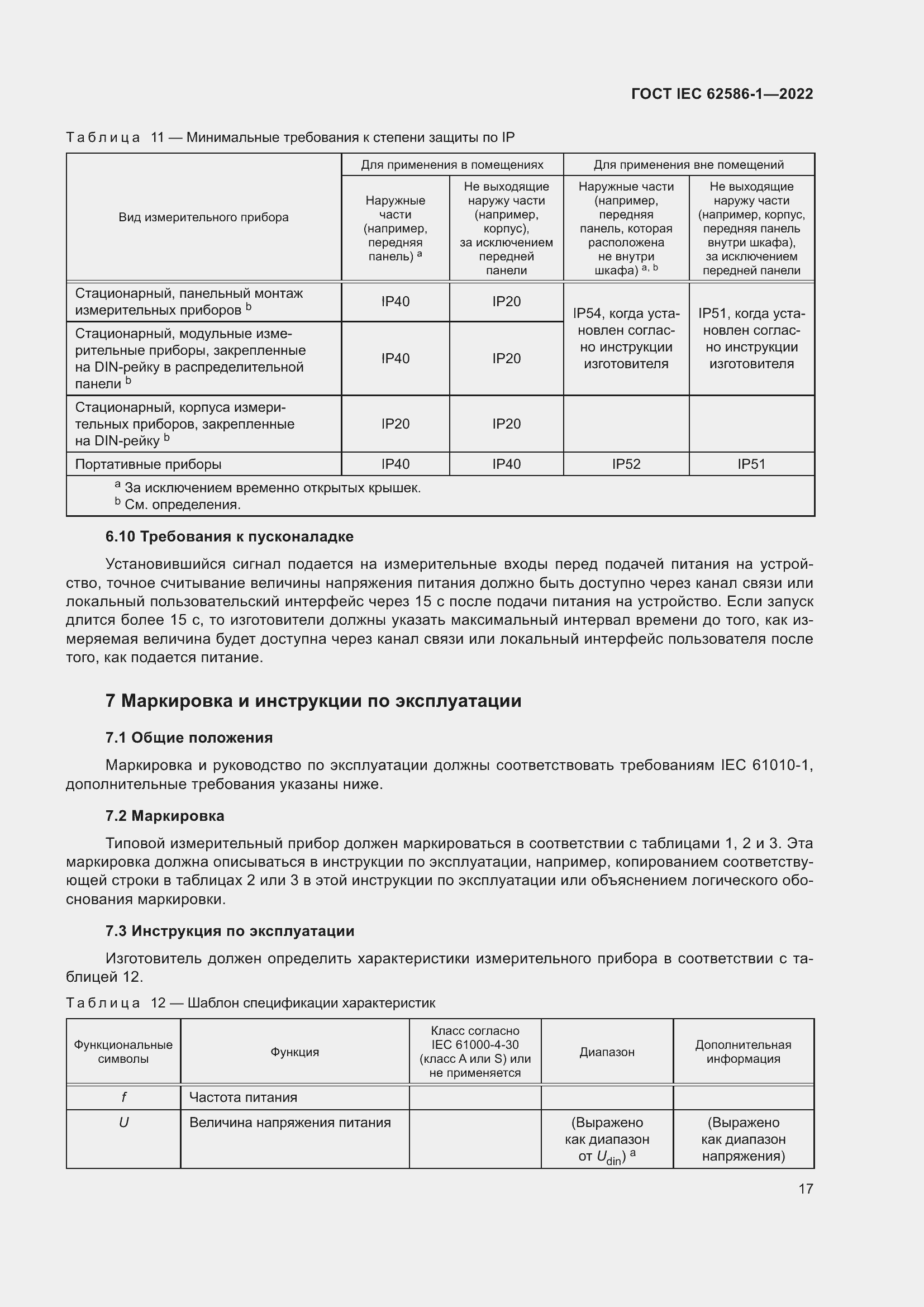 Страница 23 ГОСТ IEC 62586-1-2022