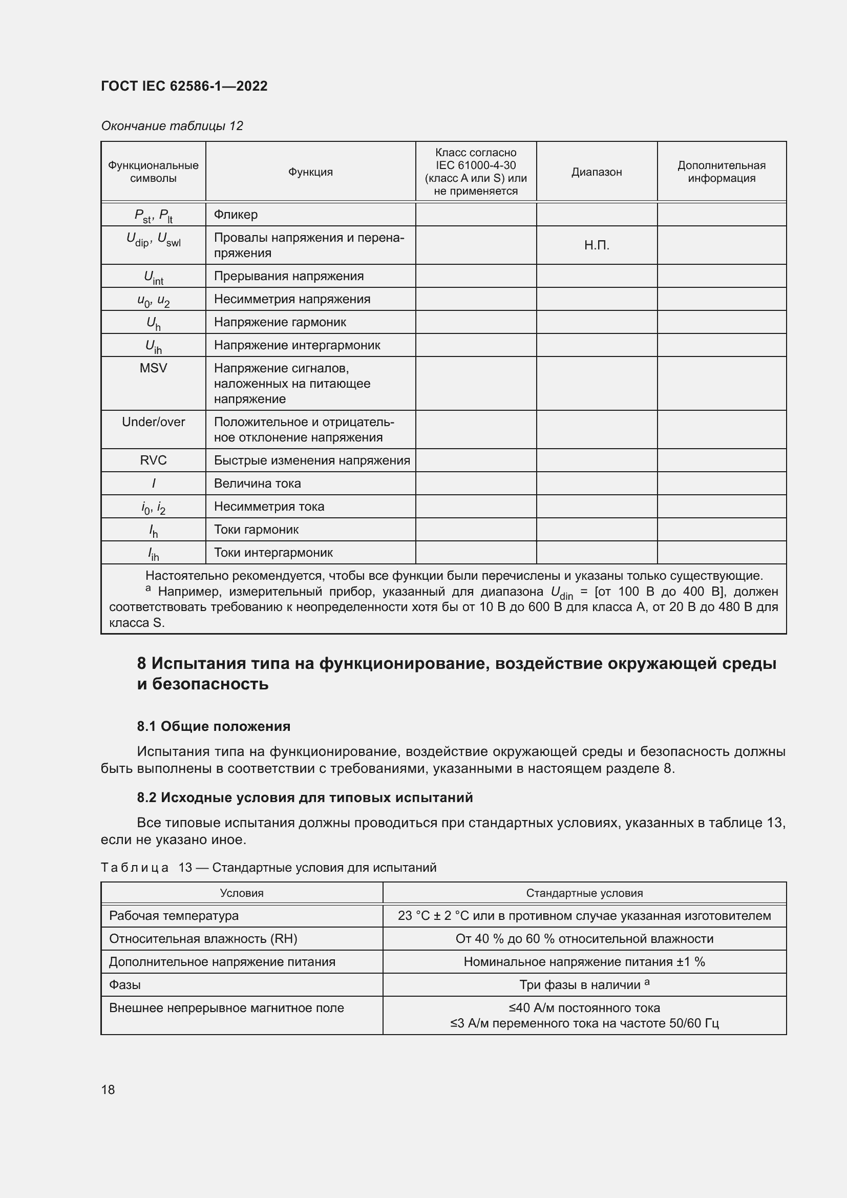 Страница 24 ГОСТ IEC 62586-1-2022