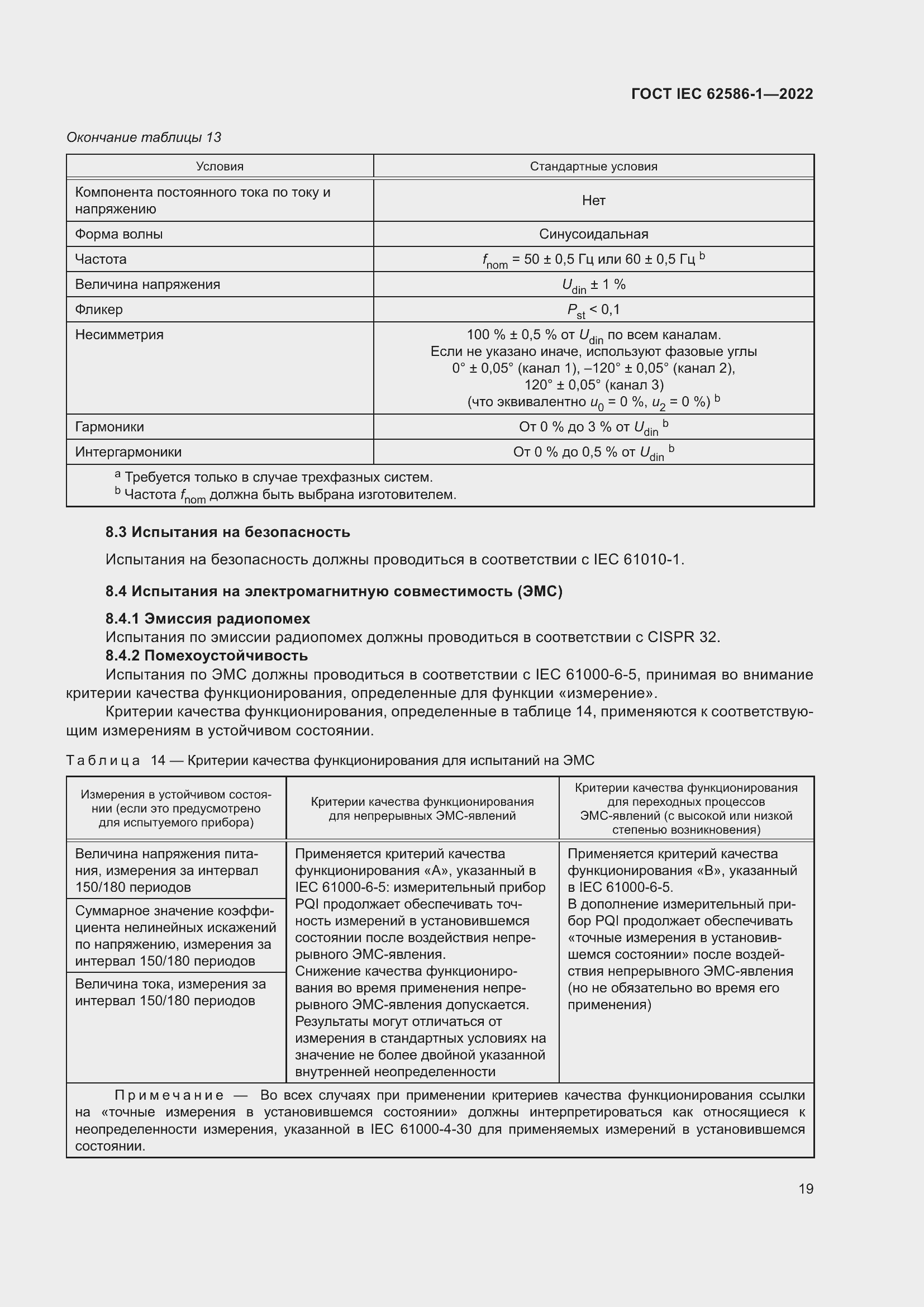 Страница 25 ГОСТ IEC 62586-1-2022